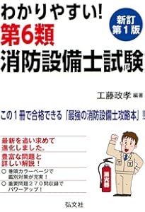 ラクラクわかる! 6類消防設備士 集中ゼミ(改訂3版) | オーム社 |本