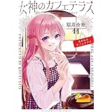 女神のカフェテラス(11) (講談社コミックス)