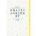 あなたはあなたのままでいい! 自分とうまく つきあう方法27 (講談社の実用BOOK)