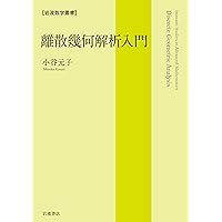 離散幾何学講義 | J.マトウシェク, 岡本 吉央 |本 | 通販 | Amazon