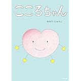 絵本　こころちゃん (モモンガプレス)