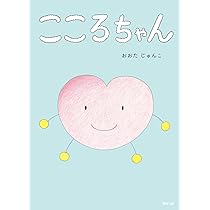 絵本 こころちゃん (モモンガプレス) | おおたじゅんこ |本 | 通販