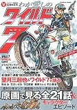 わが愛しのワイルド7 (学研ムック)