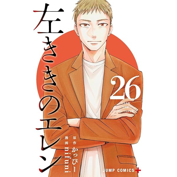 左ききのエレン 25 (ジャンプコミックス) | nifuni, かっぴー |本