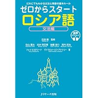 ゼロからスタート ロシア語文法編 | 匹田 剛, 光井 明日香, 後藤 雄介