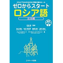 ゼロからスタート ロシア語文法編 音声DL版 | 佐山 豪太, 光井 明日香