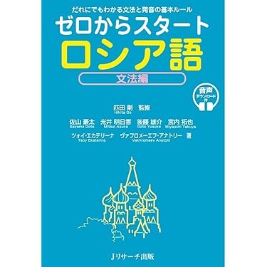 Amazon.co.jp 売れ筋ランキング: ロシア語の学習法 の中で最も人気の