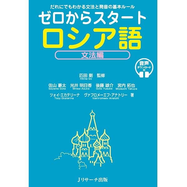 改訂版 キクタンロシア語【入門編】【音声DL付】 | 猪塚 元 |本 | 通販