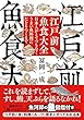 江戸前魚食大全: 日本人がとてつもなくうまい魚料理にたどりつくまで