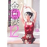 金魚妻 12 (ヤングジャンプコミックス)