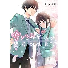 愛してるゲームを終わらせたい 1 サンデーうぇぶり 堂本 裕貴 本 通販 Amazon