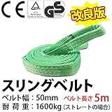 スリングベルト使用荷重:1600kg ベルト幅50mm 長さ5m高品質よろこび価格 ベルトスリング ナイロンスリング