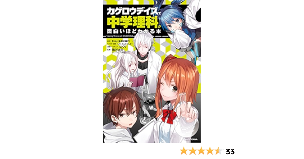 Amazon Co Jp カゲロウデイズ で中学理科が面白いほどわかる本 Ebook はくり じん 自然の敵ｐ しづ わんにゃんぷー 佐川 大三 Kindleストア