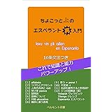 ちょこっと上のエスペラント再入門: levu vin pli alten en Esperanto (ベルモント双書)