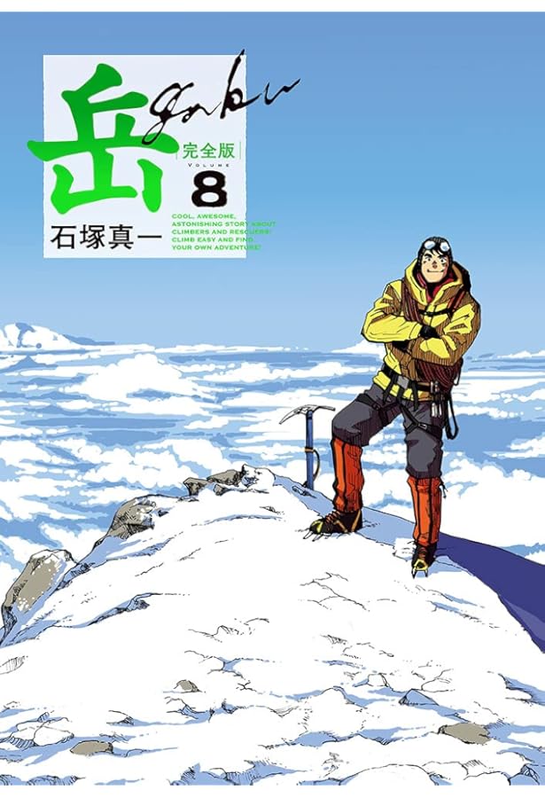 コミック】岳（ガク）（完全版）（全9巻） | 石塚真一 |本