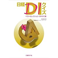 日経DIクイズ BEST100 | 笹嶋 勝, 日経ドラッグインフォメーション |本
