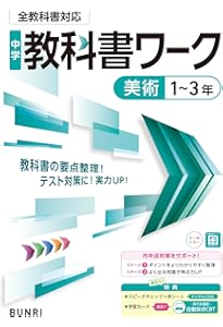 Amazon.co.jp: 中学教科書ワーク 技術・家庭 1～3年 全教科書対応版