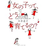 女の子って、どう育てるの?