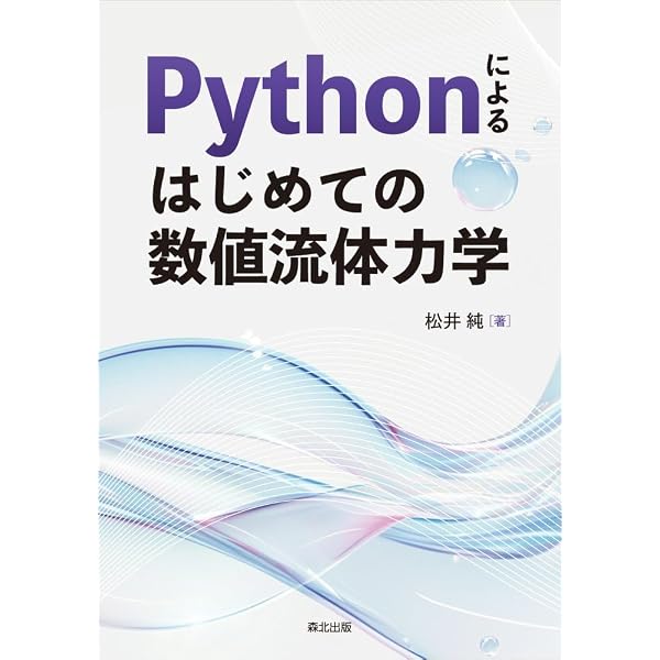 Pythonで学ぶ流体力学の数値計算法 | 藤井孝藏, 立川智章 |本 | 通販 