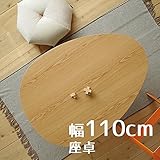 座卓 Denbyデンビー たまご型 110cm 幅110cm 奥行80cm 高さ38cm ナラ ナチュラル色 ヒーターなし 座卓 ちゃぶ台 洋室・和室に合う 座卓 北欧風ジャパニーズデザイン リビングテーブル 和ジャパニーズモダン ローテー