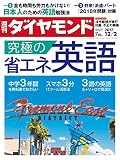 週刊ダイヤモンド 2017年 12/2 号 [雑誌] (究極の省エネ英語)