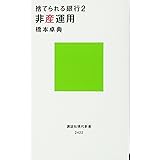 捨てられる銀行2 非産運用 (講談社現代新書)