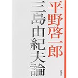 三島由紀夫論