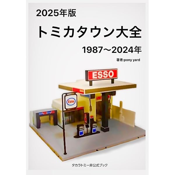 トミカタウン大全 2026年度版 | Pony Yard |本 | 通販 | Amazon
