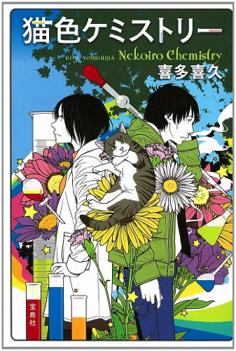 猫色ケミストリー