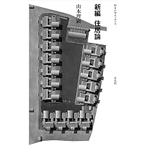 Amazon.co.jp: 地域社会圏主義 増補改訂版 : 山本理顕: 本