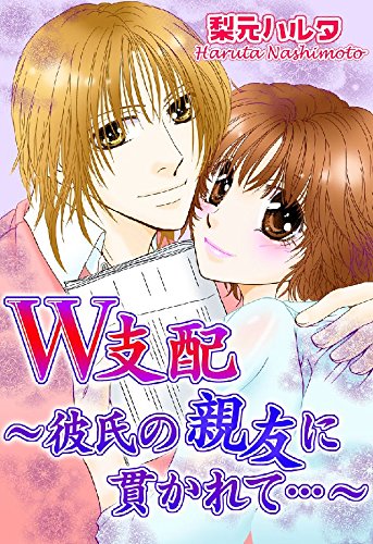 『W支配～彼氏の親友に貫かれて…～』