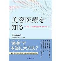美容医療を知る−いま、この領域を志すあなたへ− | 宮田 成章 |本