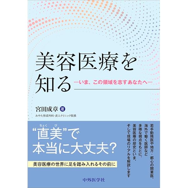 本当のレーザー治療・美容皮膚科治療 だれも教えてくれなかった 本当のレーザー治療・美容皮膚科治療 | 渡辺