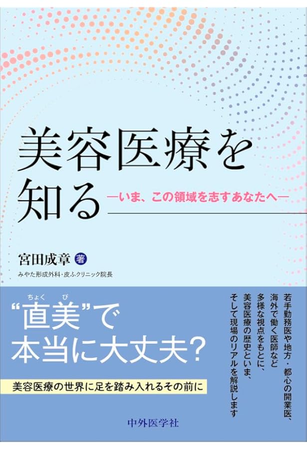 ゼロからはじめるNon-Surgical美容医療 | 宮田成章 |本 | 通販 | Amazon