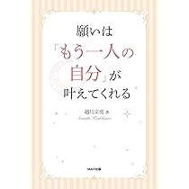 願いは「もう一人の自分」が叶えてくれる | 越川 宗亮 |本 | 通販 | Amazon