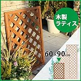 木製ラティス60x90cm　ブラウン
