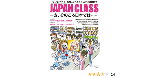 Japan Class 一方 そのころ日本では ジャパンクラス編集部 本 通販 Amazon