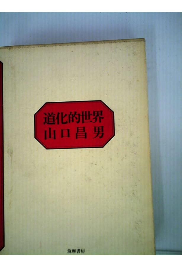 道化と笏杖 (高山宏セレクション〈異貌の人文学〉) | ウィリアム