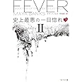 史上最悪の一目惚れ 上 ブレスレス・トリロジー2 (ベルベット文庫)