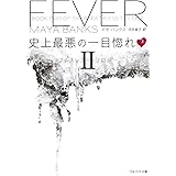 史上最悪の一目惚れ 上 ブレスレス・トリロジー2 (ベルベット文庫)