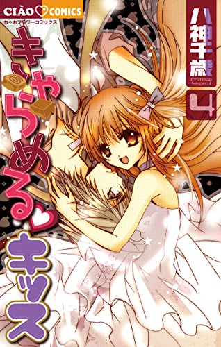 きゃらめる・キッス