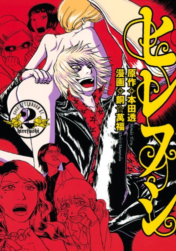 『ヒレフシ』2巻