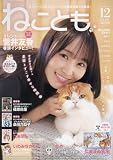 ねことも 2024年 12 月号 [雑誌]