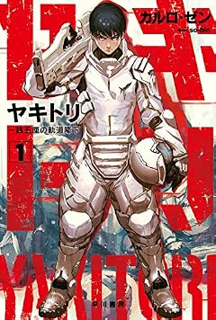 ヤキトリ1 一銭五厘の軌道降下 (ハヤカワ文庫JA)