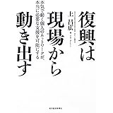 復興は現場から動き出す