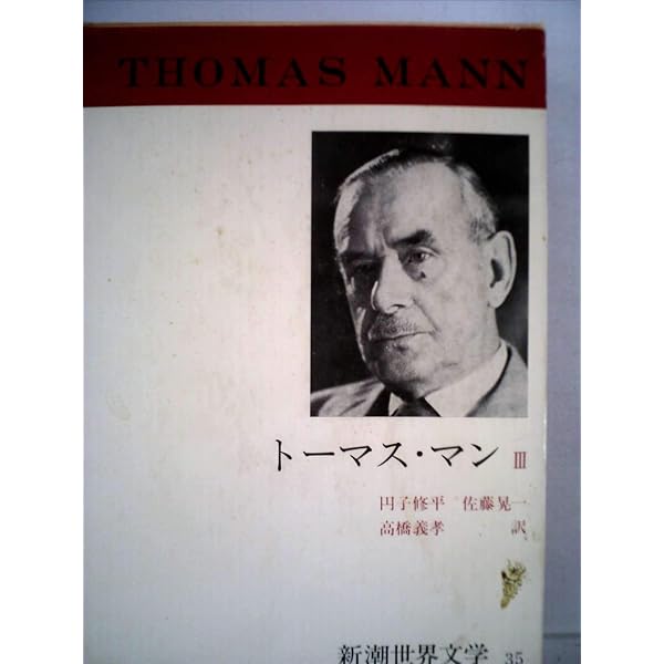 Amazon.co.jp: 河出世界文学全集 (18) ブッデンブローグ家の人々 