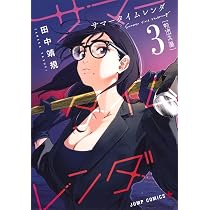 サマータイムレンダ 2 (ジャンプコミックス) | 田中 靖規 |本 | 通販