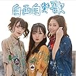 自画自賛歌 [Type-B]