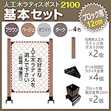 JJPRO-HOME 人工木ラティス ポスト2100 基本セット (ブロック 12cm用) ホワイト
