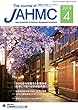 機関誌JAHMC 2018年4月号